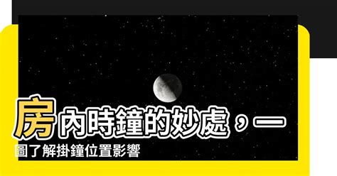 房間掛鐘位置圖|【房間掛鐘位置圖】房內時鐘的妙處，一圖瞭解掛鐘位置影響你的。